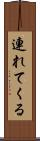 連れてくる Scroll