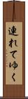 連れてゆく Scroll