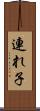 連れ子 Scroll
