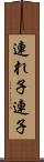 連れ子 Scroll