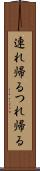 連れ帰る Scroll