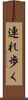 連れ歩く Scroll