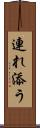 連れ添う Scroll