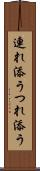連れ添う Scroll