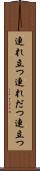 連れ立つ Scroll