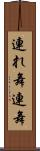 連れ舞 Scroll