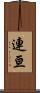 連亘 Scroll
