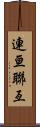 連亘 Scroll