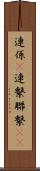 連係(P) Scroll