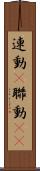 連動(P) Scroll