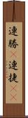 連勝(P) Scroll