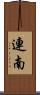 連南 Scroll