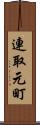 連取元町 Scroll