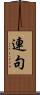 連句 Scroll