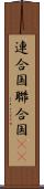連合国 Scroll