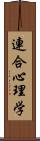 連合心理学 Scroll