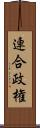 連合政権 Scroll