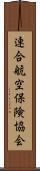 連合航空保険協会 Scroll