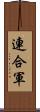 連合軍 Scroll