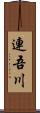 連吾川 Scroll