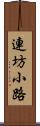 連坊小路 Scroll