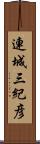連城三紀彦 Scroll