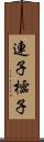 連子 Scroll