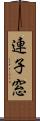 連子窓 Scroll