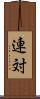 連対 Scroll