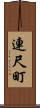 連尺町 Scroll