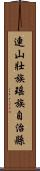 連山壯族瑤族自治縣 Scroll