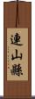 連山縣 Scroll