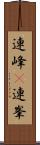 連峰(P) Scroll