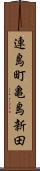 連島町亀島新田 Scroll
