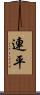 連平 Scroll