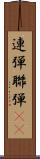 連弾 Scroll