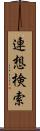 連想検索 Scroll