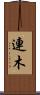 連木 Scroll
