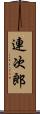 連次郎 Scroll