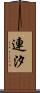 連汐 Scroll