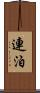 連泊 Scroll