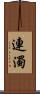連濁 Scroll