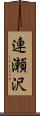 連瀬沢 Scroll