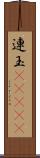 連玉(ateji) Scroll
