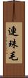 連珠毛 Scroll