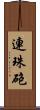 連珠砲 Scroll