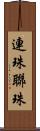 連珠 Scroll