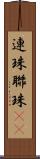 連珠 Scroll
