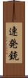 連発銃 Scroll