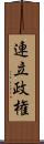 連立政権 Scroll